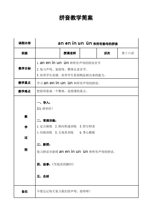 幼小衔接拼音教案16