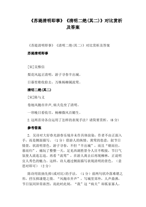 《苏堤清明即事》《清明二绝(其二)》对比赏析及答案