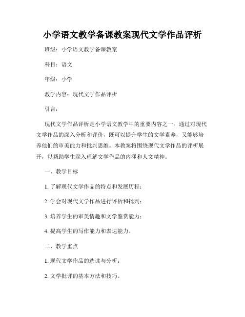 小学语文教学备课教案现代文学作品评析