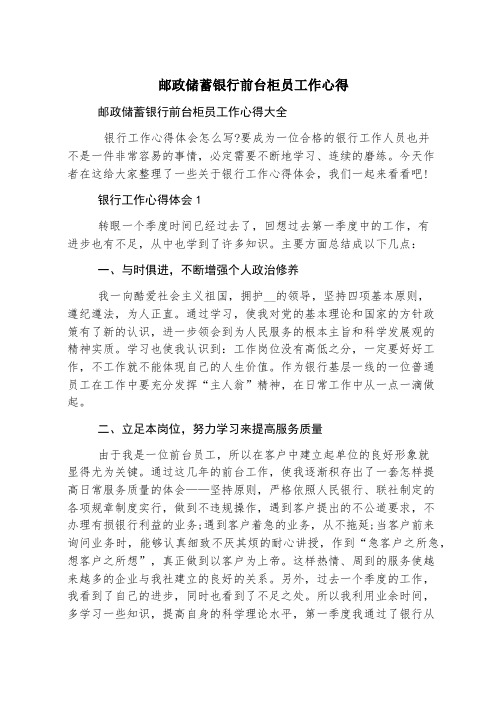 邮政储蓄银行前台柜员工作心得