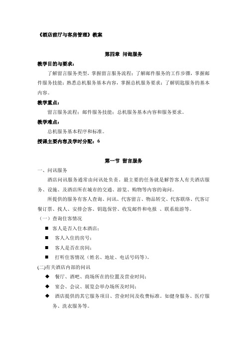 酒店前厅与客房管理 第第四章 问询服务 教案