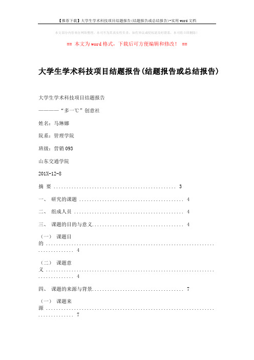 【推荐下载】大学生学术科技项目结题报告(结题报告或总结报告)-实用word文档 (7页)