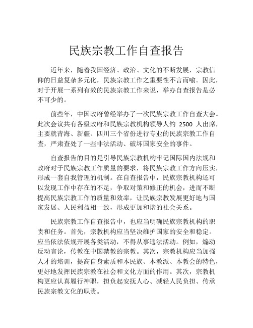 民族宗教工作自查报告