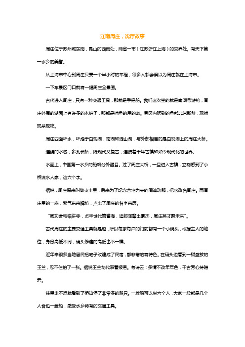 江南周庄,沈厅故事