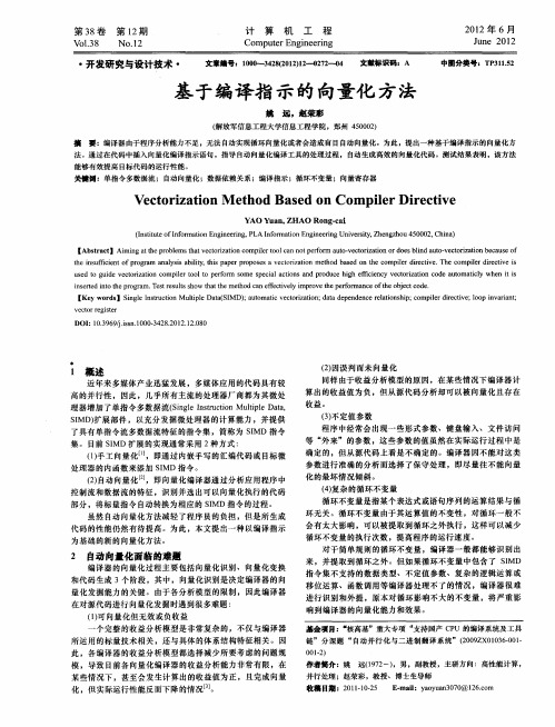 基于编译指示的向量化方法