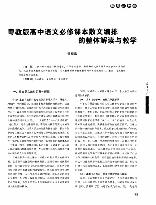 粤教版高中语文必修课本散文编排的整体解读与教学