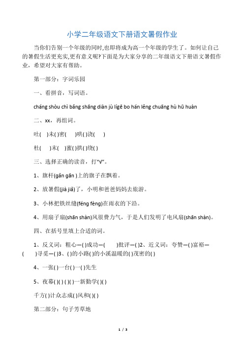 2019小学二年级语文下册语文暑假作业精品教育.doc