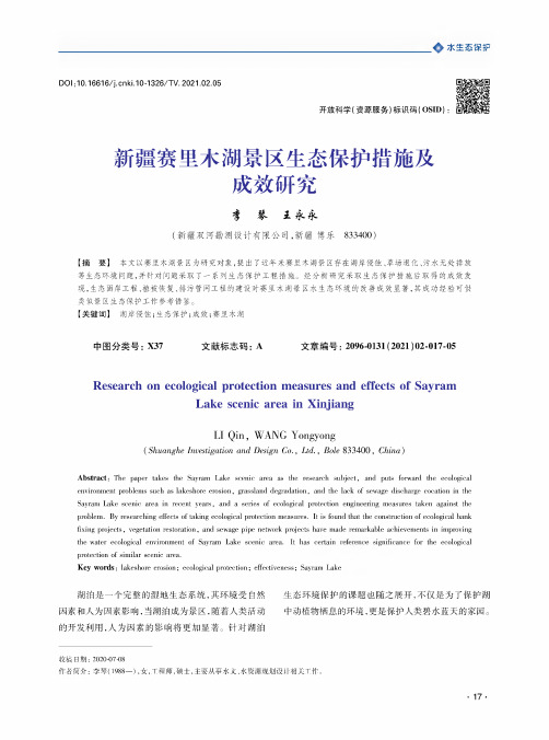 新疆赛里木湖景区生态保护措施及成效研究