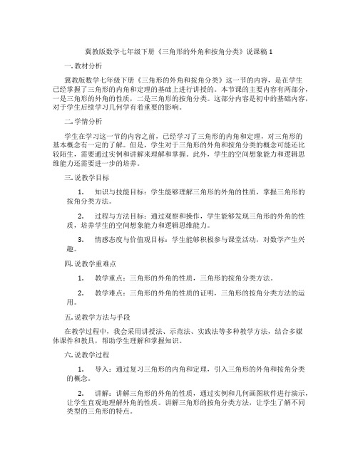 冀教版数学七年级下册《三角形的外角和按角分类》说课稿1