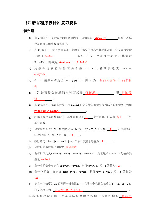 绝密 谭浩强版C语言期末考试试卷附答案