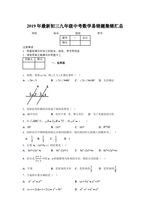 2019年最新初三九年级中考数学易错题集锦汇总962996