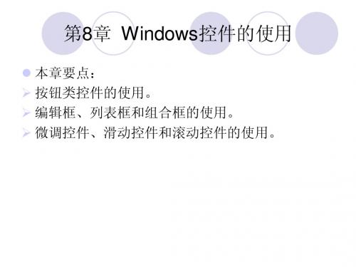 第8章C++Windows控件的使用