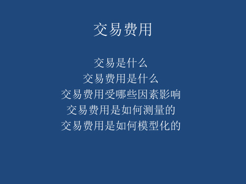 第二章：交易费用