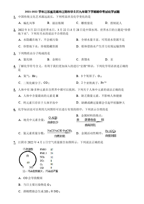 2021-2022学年江苏省无锡市江阴市华士片九年级下学期期中考试化学试题