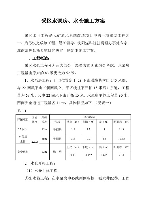 采区水泵房、水仓施工方案