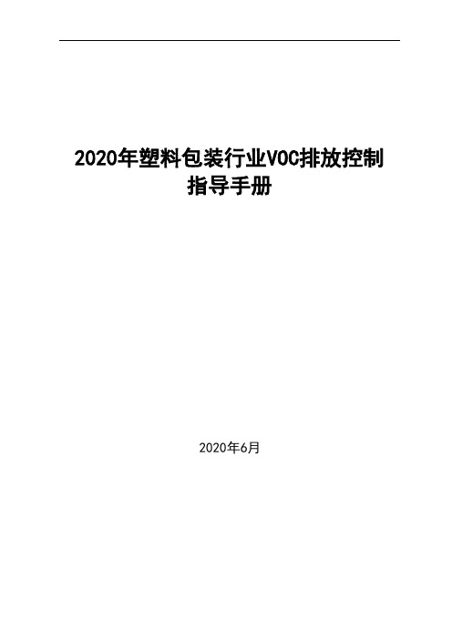 2020年塑料包装行业VOC排放控制指导手册