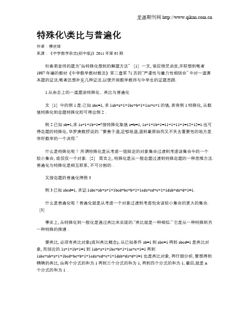 特殊化类比与普遍化