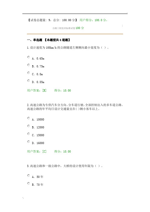 2017年咨询工程师继续教育--公路工程技术标准试卷100分