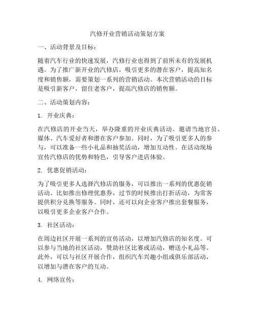 汽修开业营销活动策划方案