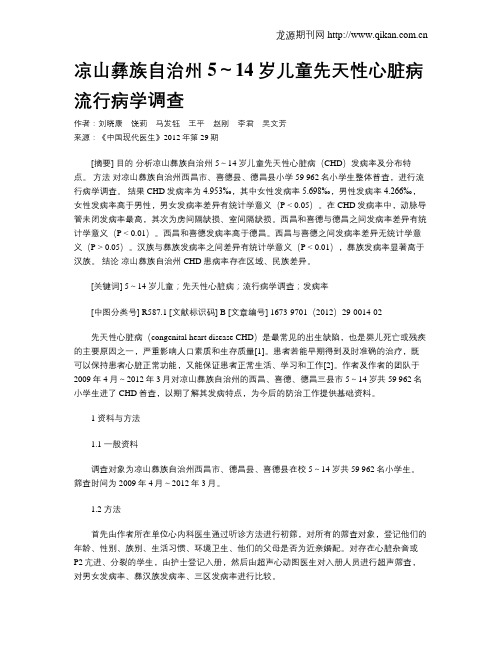 凉山彝族自治州5～14岁儿童先天性心脏病流行病学调查