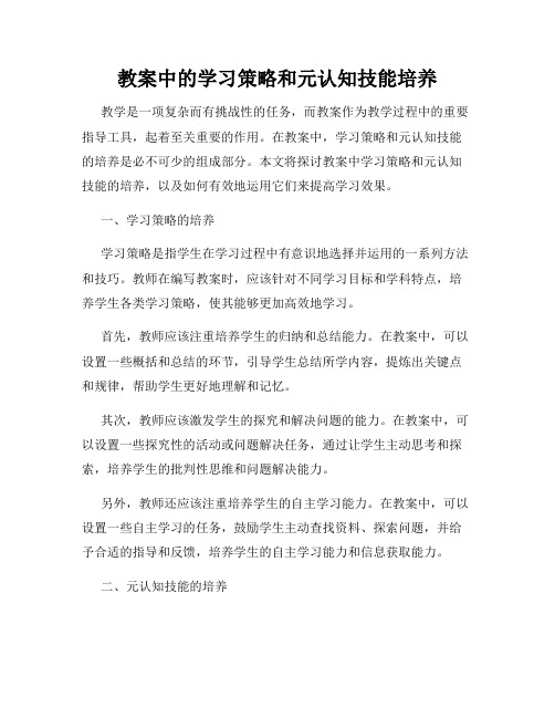 教案中的学习策略和元认知技能培养