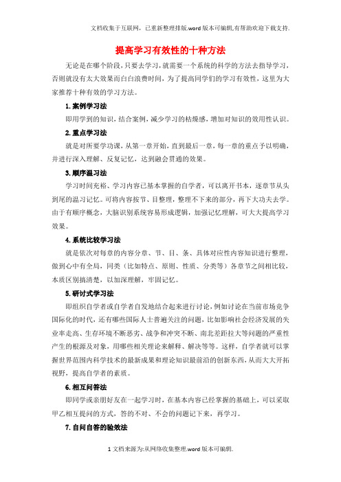 提高学习有效性的十种方法