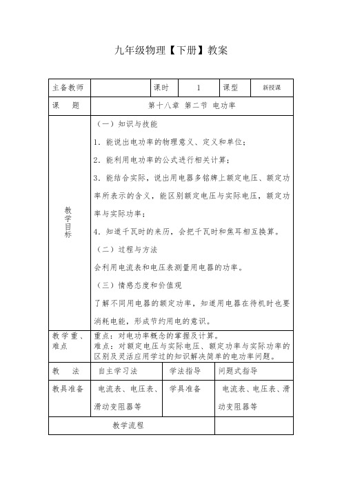 九年级全一册物理第十八章第二节电功率 教案