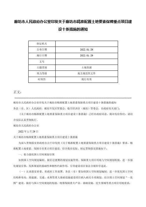 廊坊市人民政府办公室印发关于廊坊市精准配置土地要素保障重点项目建设十条措施的通知-