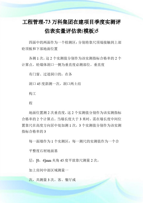 工程管理73万科集团在建项目季度实测评估表实量评估表模板5.doc