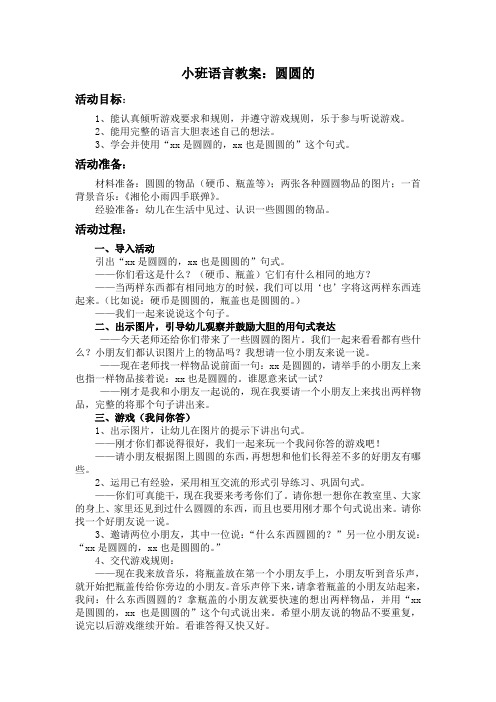 小班语言教案：圆圆的