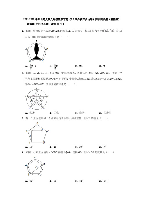 2021-2022学年北师大版九年级数学下册《3-8圆内接正多边形》同步测试题(附答案)