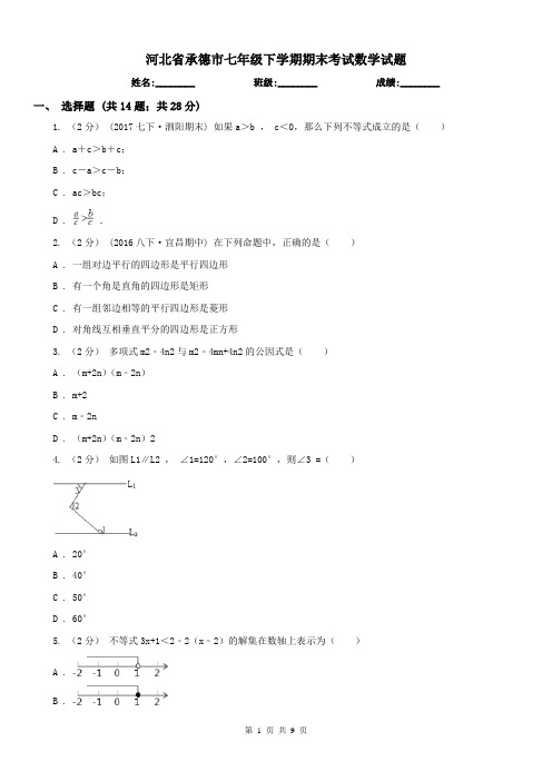 河北省承德市七年级下学期期末考试数学试题 