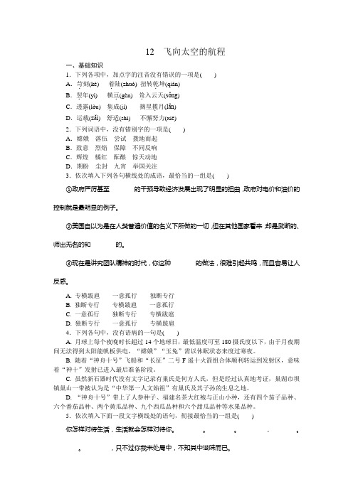 高一语文人教新课标必修一练习册:4.12 飞向太空的航程