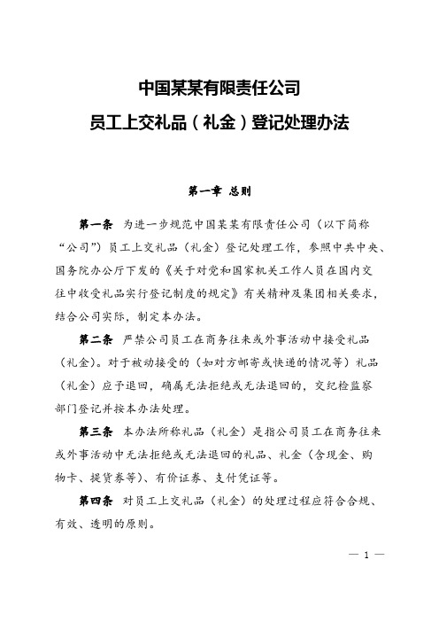 【纪检监察】《企业员工上交礼品礼金登记处理办法》（样章）