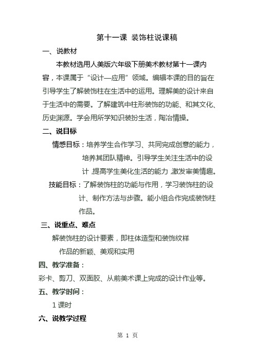 六年级下美术说课稿装饰柱_人美版-教育文档