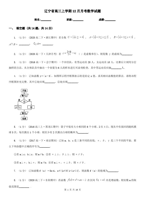 辽宁省高三上学期12月月考数学试题