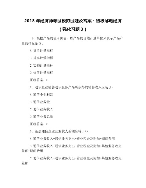 2018年经济师考试模拟试题及答案：初级邮电经济(强化习题3)