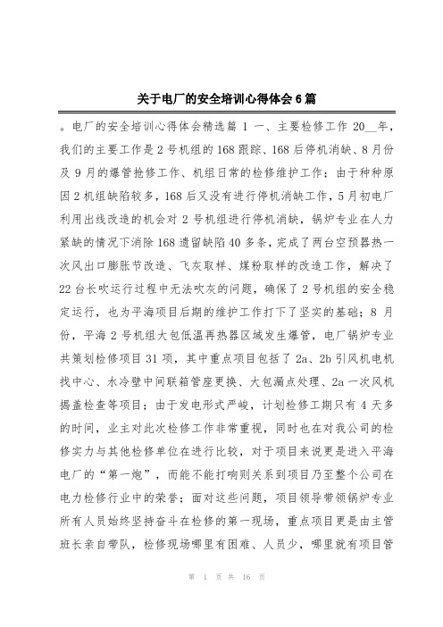 关于电厂的安全培训心得体会6篇