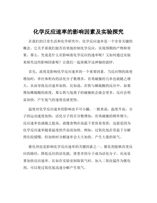 化学反应速率的影响因素及实验探究