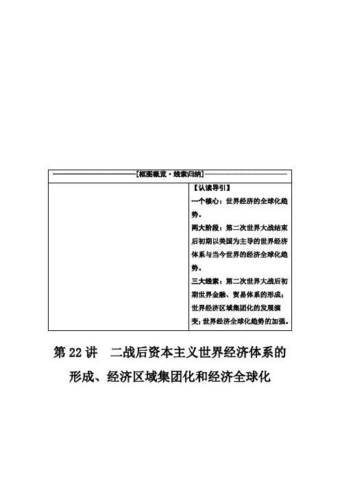 2021届人民版高考历史一轮复习讲义:模块2 专题11 第22讲 二战后资本主义世界经济体系的形成、经济区域集