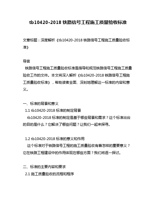 tb10420-2018铁路信号工程施工质量验收标准