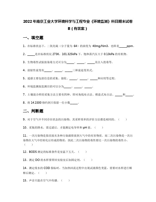 2022年南京工业大学环境科学与工程专业《环境监测》科目期末试卷B(有答案)