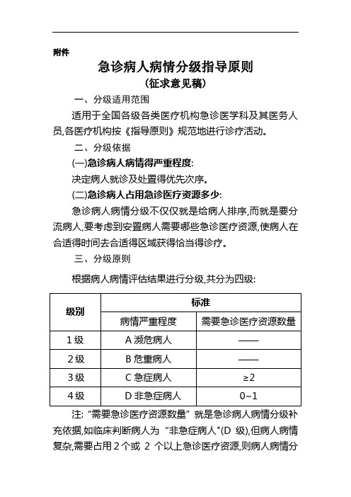 卫计委关于急诊病人病情分级指导原则