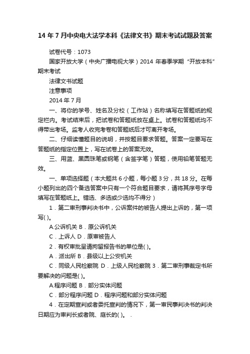 14年7月中央电大法学本科《法律文书》期末考试试题及答案