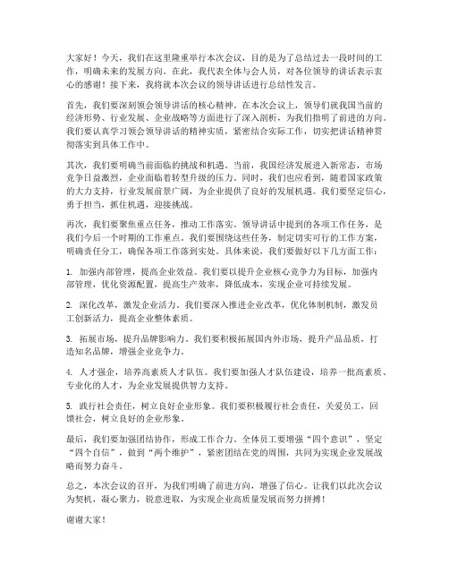 领导讲话后总结性发言稿