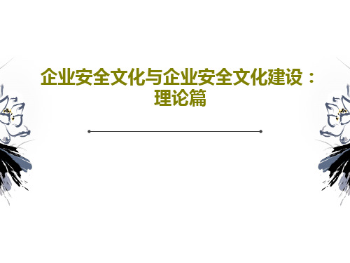 企业安全文化与企业安全文化建设：理论篇共98页