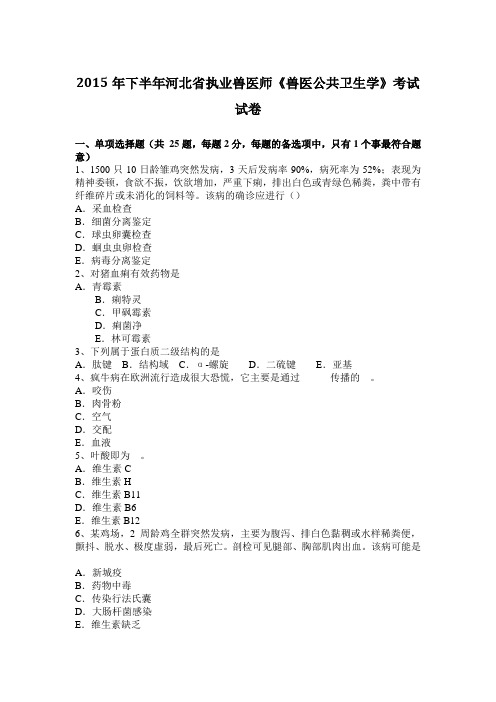 2015年下半年河北省执业兽医师《兽医公共卫生学》考试试卷
