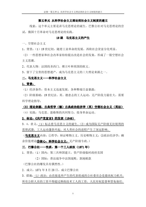 必修一第五单元 从科学社会主义理论到社会主义制度的建立