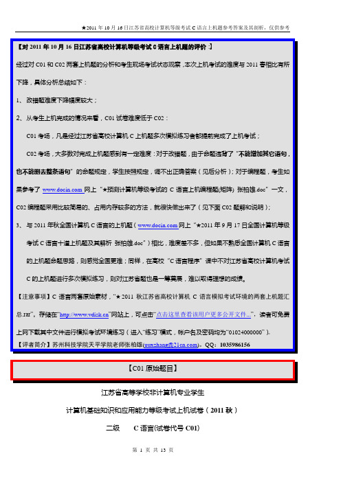 ★2011年10月16日江苏省高校计算机等级考试C语言上机题及其参考答案_张柏雄