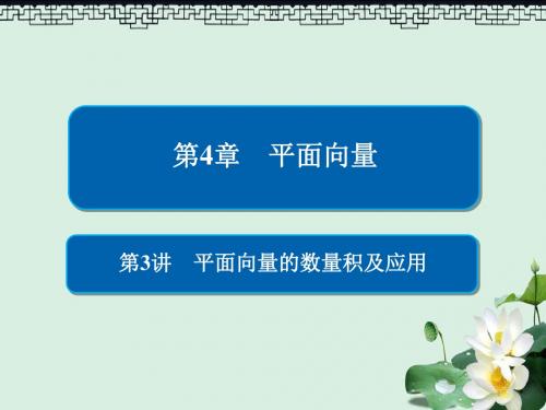 2019版高考数学一轮复习第4章平面向量第3讲平面向量的数量积及应用课件